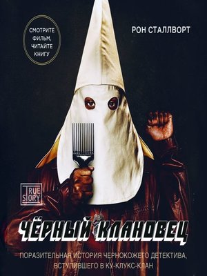 cover image of Черный клановец. Поразительная история чернокожего детектива, вступившего в Ку-клукс-клан